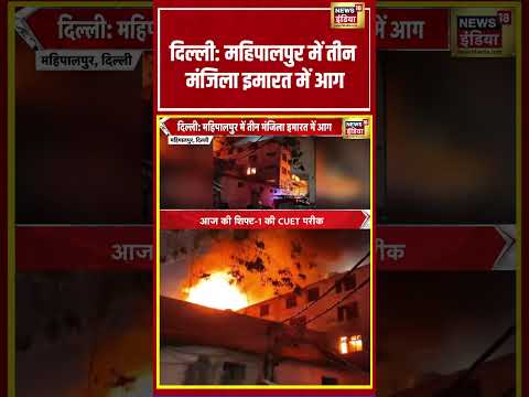 Delhi Mahipalpur में तीन मंजिला इमारत में आग | #viralvideo #breakingnews #shorts thumbnail
