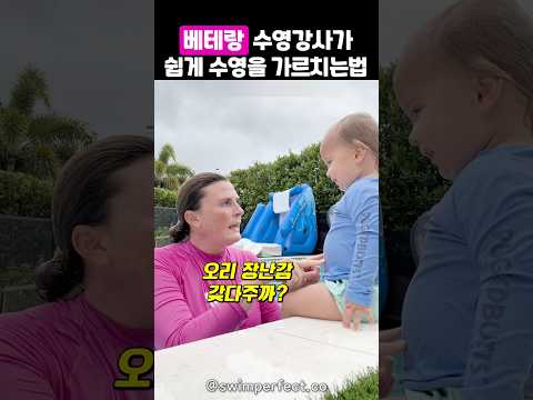 베테랑 수영강사가 어린 수강생을 가르치는 방법 thumbnail