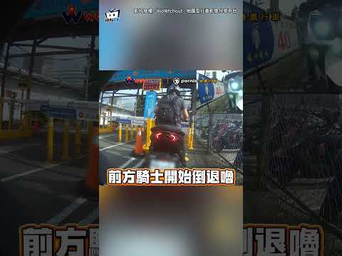 停車場閘門不開！騎士倒退嚕「直接撞上後車」下秒竟裝沒事落跑 #shorts thumbnail