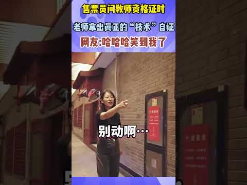 ?‍♀️ 老师：没带证？没关系，我给你露一手！网友：这波属于是 “用实力说话” 了！ #万万没想到 #搞笑 #搞笑视频#老师硬核自证大赏 #现场教学式自证翻车现场 #又真实又硬核 thumbnail