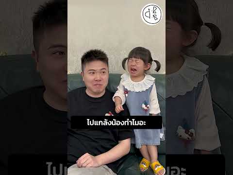 ไปแกล้งน้องทำไมอะ thumbnail