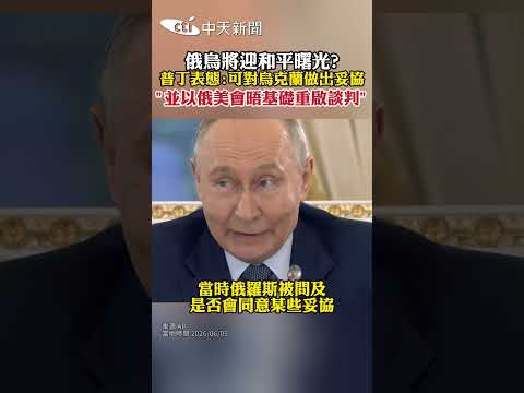 俄烏將迎和平曙光? 普丁表態:可對烏克蘭做出妥協 "並以俄美會晤基礎重啟談判" thumbnail