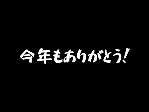 来年もよろしく！【2025】 thumbnail