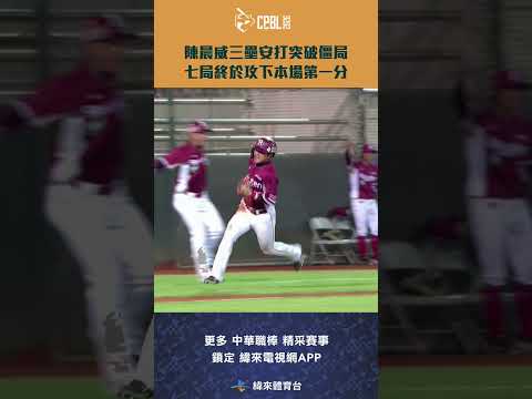 #CPBL #陳晨威 三壘安打突破僵局！七局終於攻下本場第一分 #樂天桃猿 #統一獅 #中華職棒 #shorts thumbnail