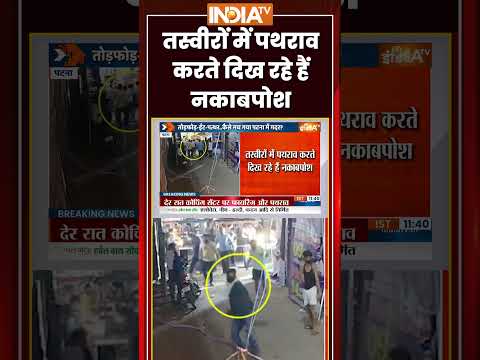 तस्वीरों में पथराव करते दिख रहे हैं नकाबपोश #khansir #patna #breakingnews #ytshorts thumbnail