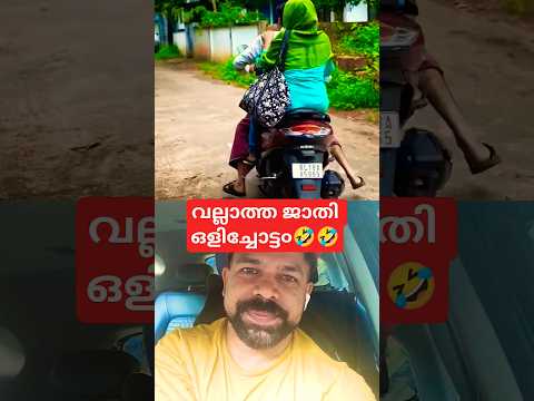വല്ലാത്ത ജാതി ഒളിച്ചോട്ട൦🤣🤣 thumbnail