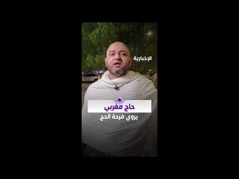 حاج مغربي: بكيت فرحًا عندما ظهر اسمي في قرعة الحج.. وأتمنى أن أعود إلى بلادي خاليًا من الذنوب thumbnail