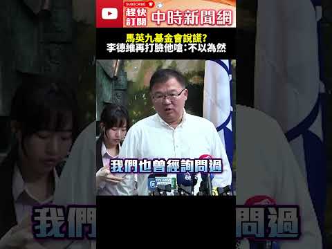 馬英九基金會說謊？　李德維再打臉「他」嗆：不以為然！ @ChinaTimes #shorts #金溥聰 #馬英九基金會 #李德維 #蕭旭岑  ​ thumbnail