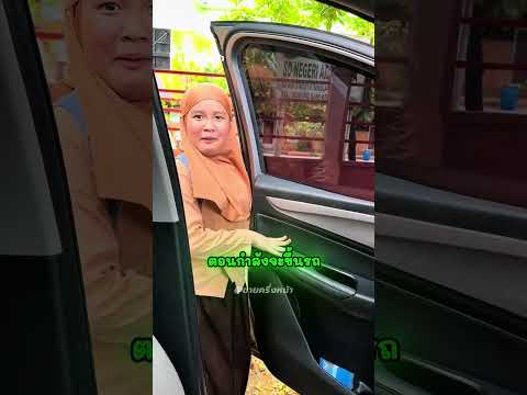 พ่อแต่งตัวเป็นหญิงมารับลูกที่โรงเรียน ลูกจำไม่ได้ thumbnail