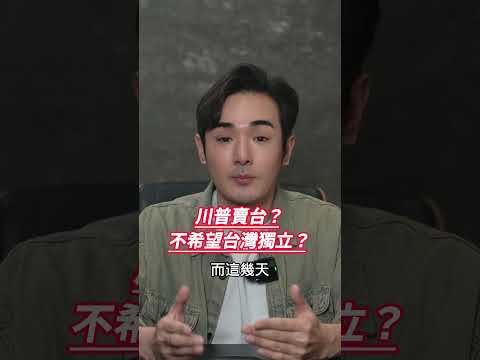 川普賣台？中國打下台灣，美國爽賺？第一島鏈命脈的真相！#shorts thumbnail