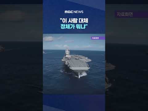 "이 사람 대체 정체가 뭐냐"..구멍 뚫린 CIA '발칵' #Shorts (MBC뉴스) thumbnail