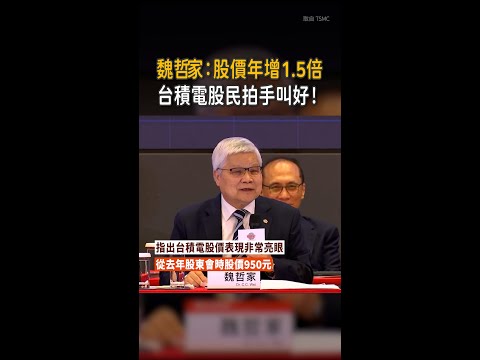 【好！！】魏哲家：股價年增1.5倍！台積電股民拍手叫好 thumbnail