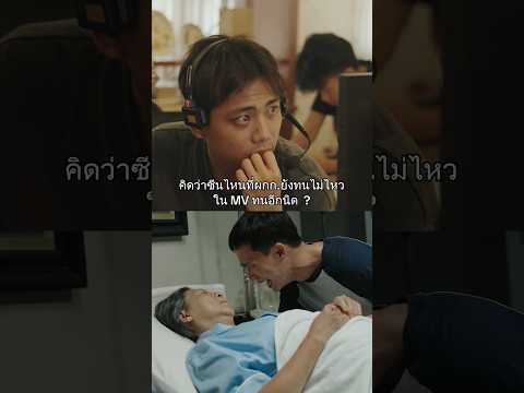 ซีนที่ผู้กำกับยังทนไม่ไหว... #ทนอีกนิด #goodmoodband #freehandband #genieShorts thumbnail