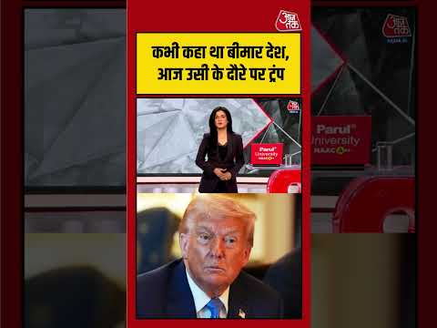 Anjana Om Kashyap: कभी चीन को बताया था ‘बीमार देश’, उसी के दौरे पर क्यों पहुंचे ट्रंप? | #viralvideo thumbnail