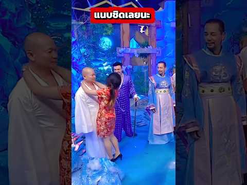 แนบชิดเลยนะน้าหม่ำ พวกชงให้เน้นเลย #comedy #funny #เท่งเถิดเทิง #หม่ำจ๊กม๊ก thumbnail