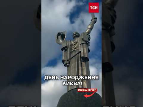 День Києва! Як святкує столиця? ЗВОРУШЛИВІ привітання від посольств Британії, Франції та Німеччини! thumbnail