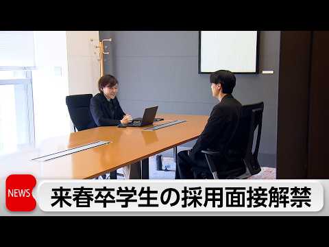 就活解禁！企業の採用面接始まる　「同意なき転勤の廃止」など新たな人事施策も　企業側の狙いと来春卒学生の反応は？ thumbnail