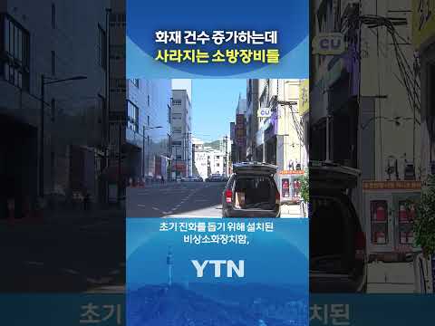 소방장비 행방불명 #shorts / YTN thumbnail