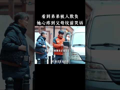 看到弟弟被人欺负，她心疼到父母坟前哭诉 thumbnail