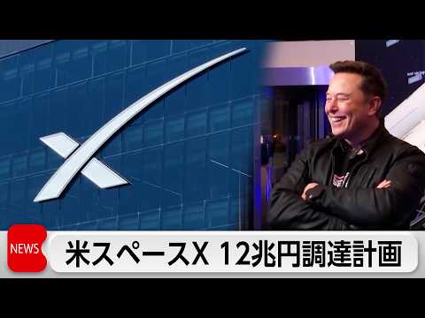 スペースX　IPOで12兆円調達計画 thumbnail