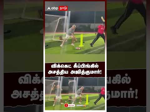 Ajith Kumar wicket keeping | | விக்கெட் கீப்பிங்கில் அசத்திய அஜித்குமார் Ajith kumar Playing Cricket thumbnail