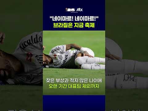 "네이마르! 네이마르!" 명단발표만 했는데도 벌써 후끈…브라질은 지금 축제 #JTBC #Shorts thumbnail