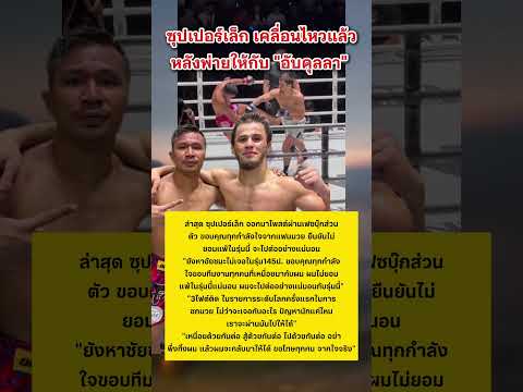 ซุปเปอร์เล็ก เคลื่อนไหวแล้ว หลังพ่ายอับดุลลา #ซุปเปอร์เล็ก #มวย #onechampionship #กีฬา thumbnail