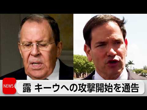 ロシア　ウクライナ首都キーウへの新たな攻撃を通告　各国に外交官の退避を勧告 thumbnail