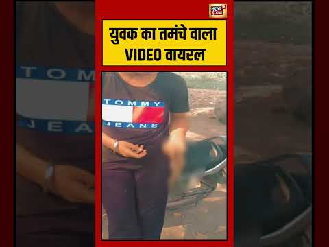 Viral Video | युवक का तमंचे वाला VIDEO वायरल | #shorts #viralnews #viralvideo \ thumbnail