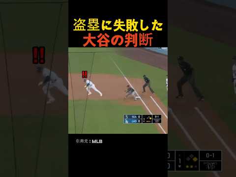 盗塁に失敗した大谷の判断 thumbnail