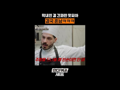 빈손으로 다니지 맛 #언더커버셰프 thumbnail