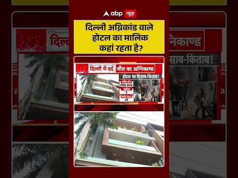 Malviya Nagar Fire News Update | दिल्ली अग्निकांड वाले होटल का मालिक कहां रहता है | #shorts thumbnail