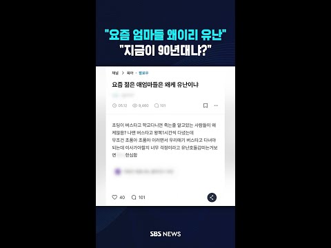 "그게 부모 마음이야" vs "유난 좀 떨지마" #shorts thumbnail