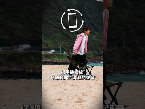 戴上耳機 一起來聽海浪的聲音吧? #那片海灘 #郭家瑋 thumbnail