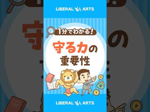 損をしたくないなら「守る力」を侮るな #shorts thumbnail