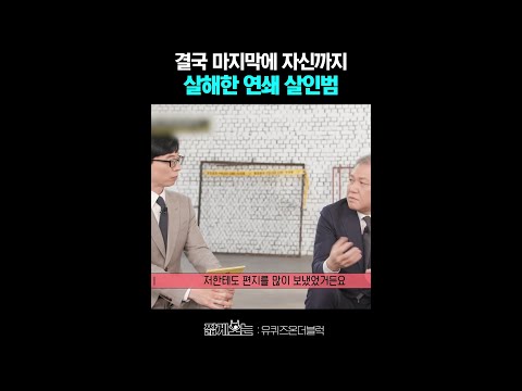 살인 중독 가해자ㄷㄷ #유퀴즈온더블럭 thumbnail