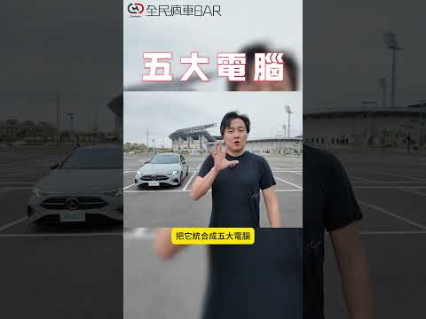 全新的CLA MB.OS到底有多厲害 怡塵再教各位怎麼便宜入手！#mercedes #CLA #MBOS #全民瘋車Bar #廖怡塵 thumbnail