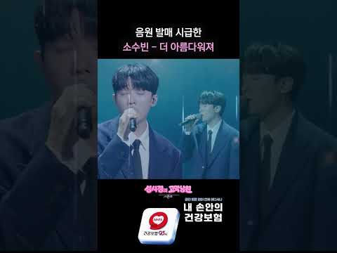 음원 발매 시급한 소수빈 - 더 아름다워져 [더 시즌즈-성시경의 고막남친] | KBS 방송 thumbnail