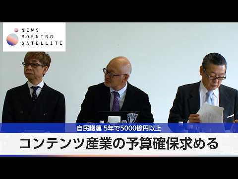コンテンツ産業の予算確保求める 自民議連 5年で5000億円以上【モーサテ】 thumbnail