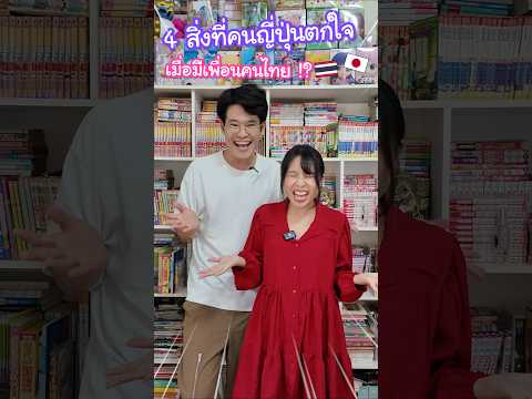 4 สิ่งที่คนญี่ปุ่นตกใจเมื่อมีเพื่อนคนไทย !? #ญี่ปุ่น thumbnail
