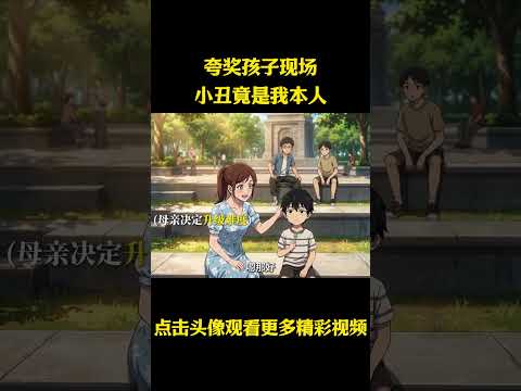 夸奖孩子现场小丑竟是我本人 #动漫 #动漫解说 #动漫推荐 thumbnail