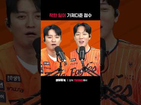 [팬덤중계] 착한 일이 가져다준 점수ㅣ한화 vs KTㅣ#shortsㅣTVINGSPORTS thumbnail