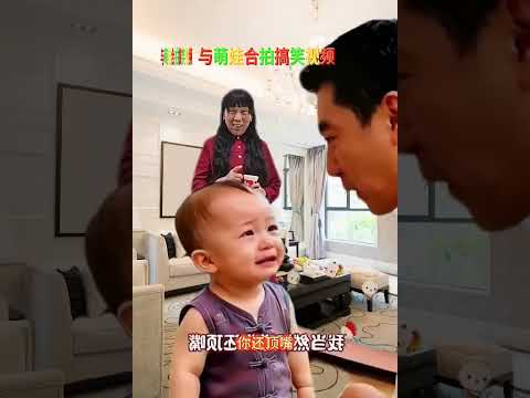 與萌娃合拍搞笑#萌娃#萌娃日常#搞笑視頻 thumbnail