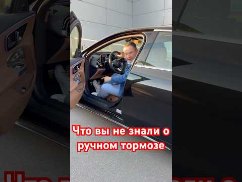 Что вы не знали о ручном тормозе #авто #лайфхак #aleksey_mercedes thumbnail