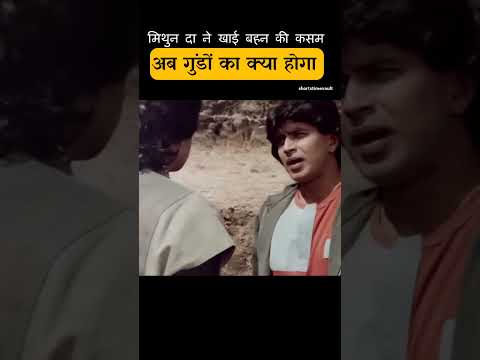 मिथुन दा ने खाई बहन की कसम thumbnail