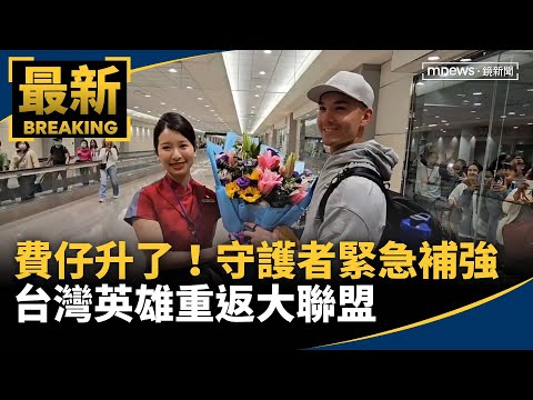 費仔升了！守護者「緊急補強」　台灣英雄重返大聯盟｜#鏡新聞 thumbnail