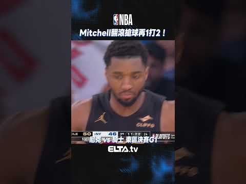 Mitchell翻滾搶球 再殺到禁區1打2取下分數！| 2026 NBA美國職籃 thumbnail