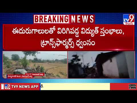 Storm havoc in Vikarabad Kulakcherla : వికారాబాద్ జిల్లా కుల్కచర్లలో గాలివాన బీభత్సం - TV9 thumbnail