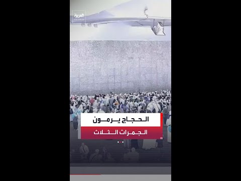 وسط منظومة تشغيلية متكاملة.. الحجاج يرمون الجمرات الثلاث في أول أيام التشريق thumbnail
