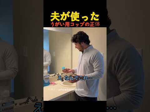 夫が使ったうがい用コップの正体 thumbnail